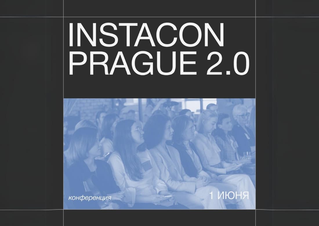 1 июня в Праге пройдет масштабная инста-конференция Instacon 2.0