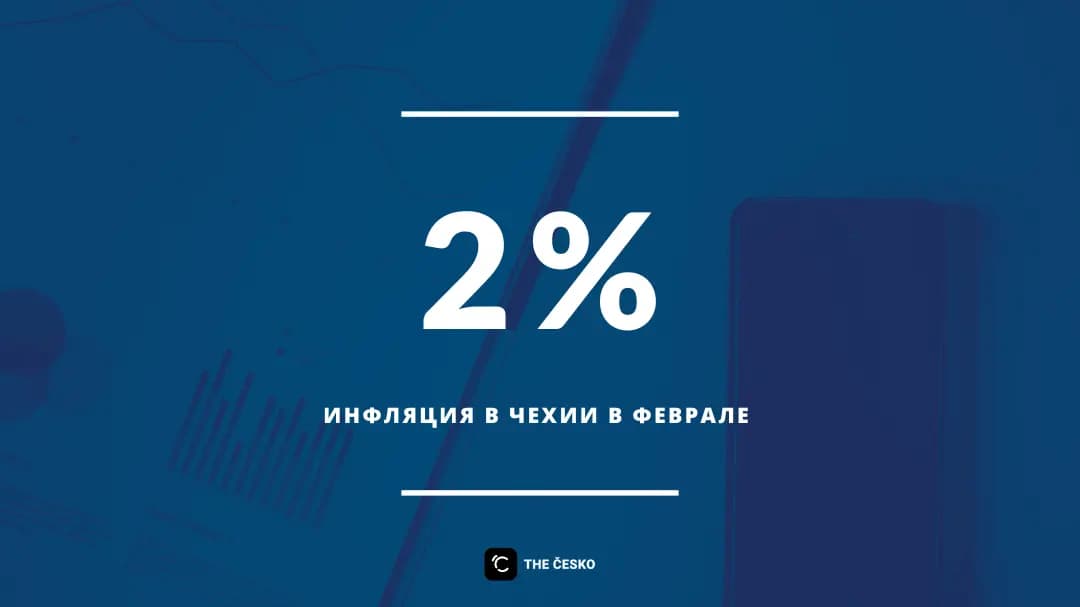 В феврале уровень инфляции в Чехии годовом исчислении составил 2 %